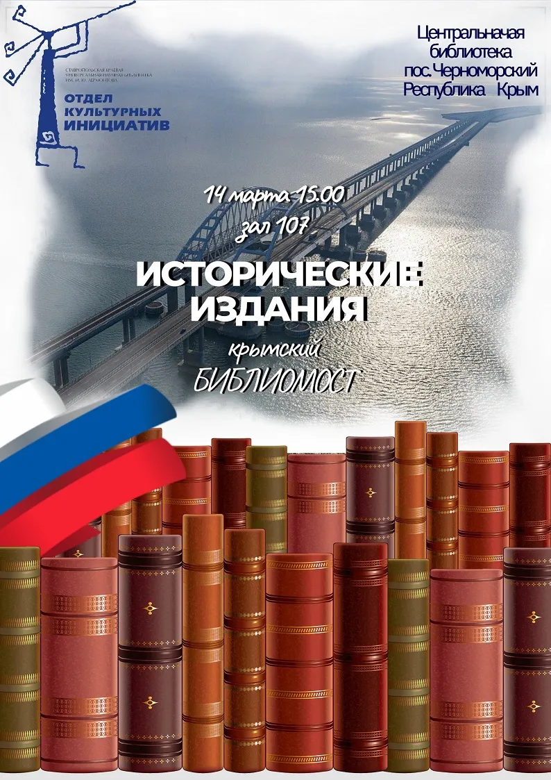 Крымский библиомост: историческая память в книгах