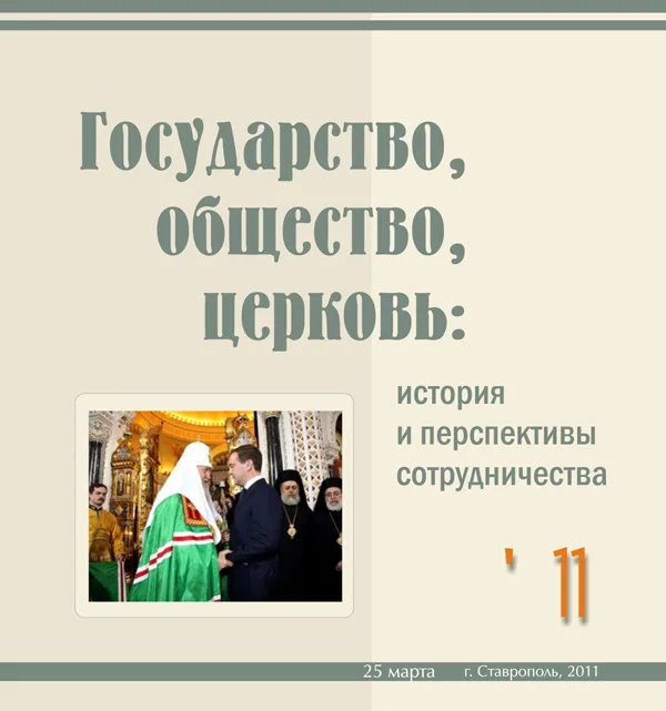 Государство, общество, церковь: история и перспективы сотрудничества