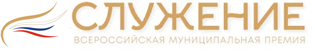 Всероссийская муниципальная премия “Служения”