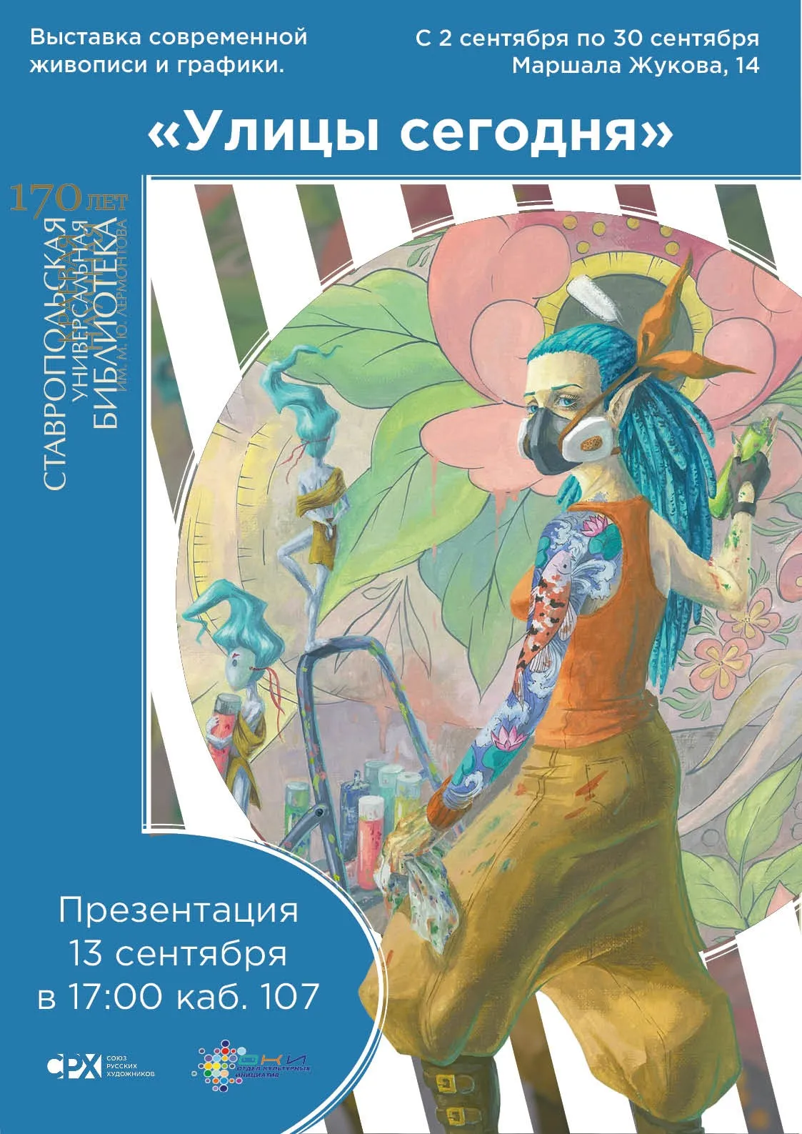 Художественная выставка «Улицы сегодня»