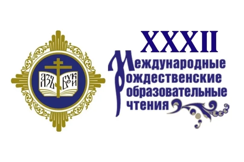 XXXII Международные Рождественские образовательные чтения состоятся на Ставрополье