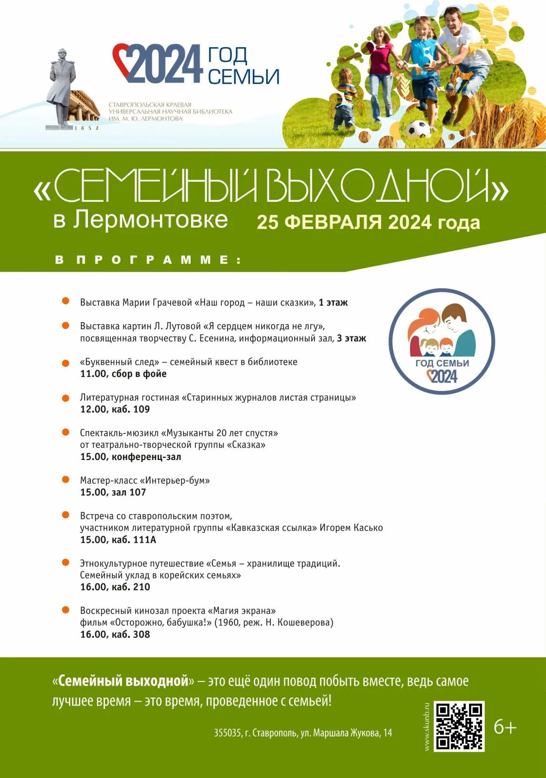 Февральский «Семейный выходной» в Лермонтовке