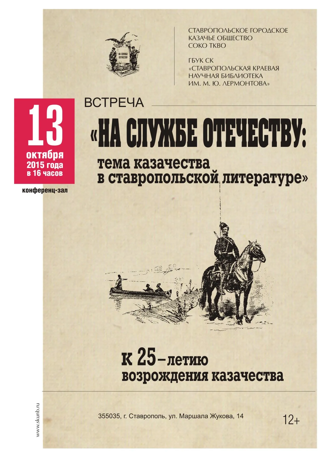 Встреча «На службе Отечеству: тема казачества в ставропольской литературе»