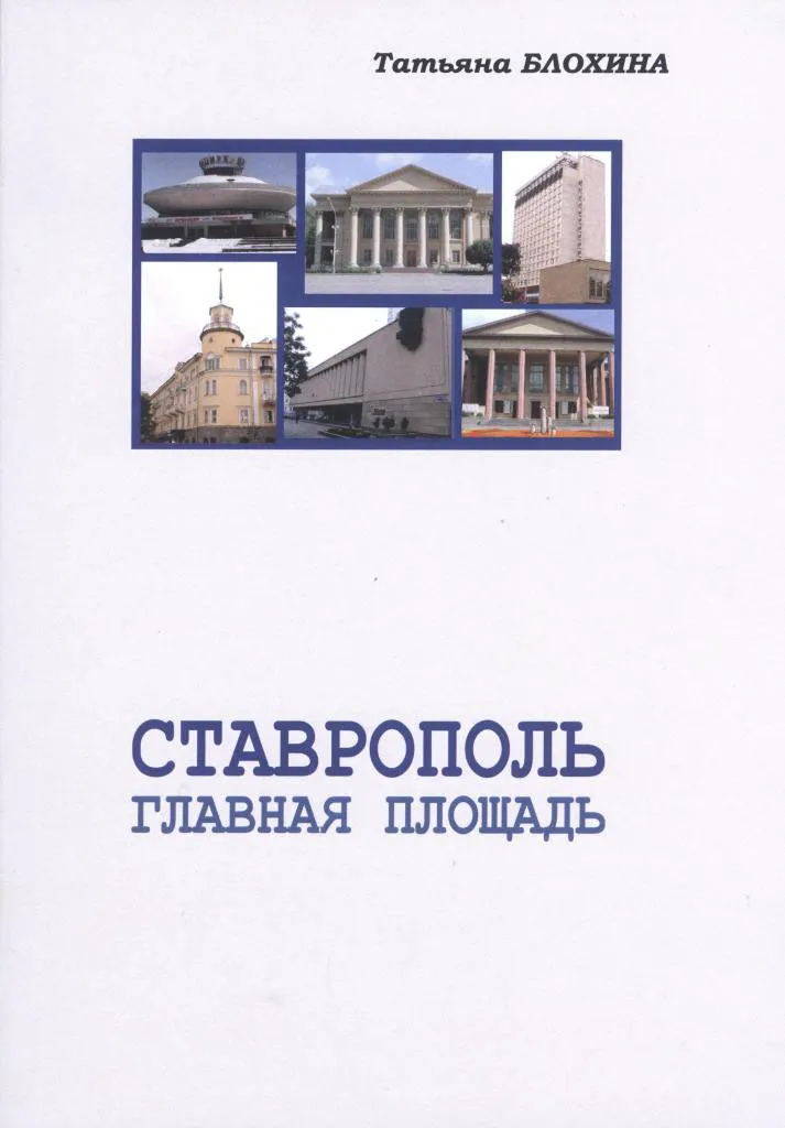 «Ставрополь. Главная площадь»