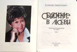«Объяснение в любви» В. Г. Дмитриченко