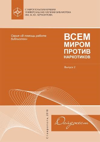 Всем миром против наркотиков. Выпуск 2