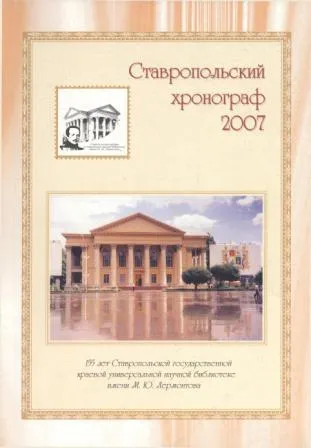 Ставропольский хронограф 2007
