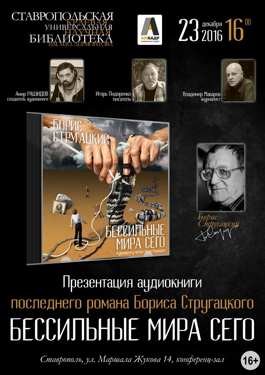 Презентация аудиокниги Бориса Стругацкого «Бессильные мира сего»