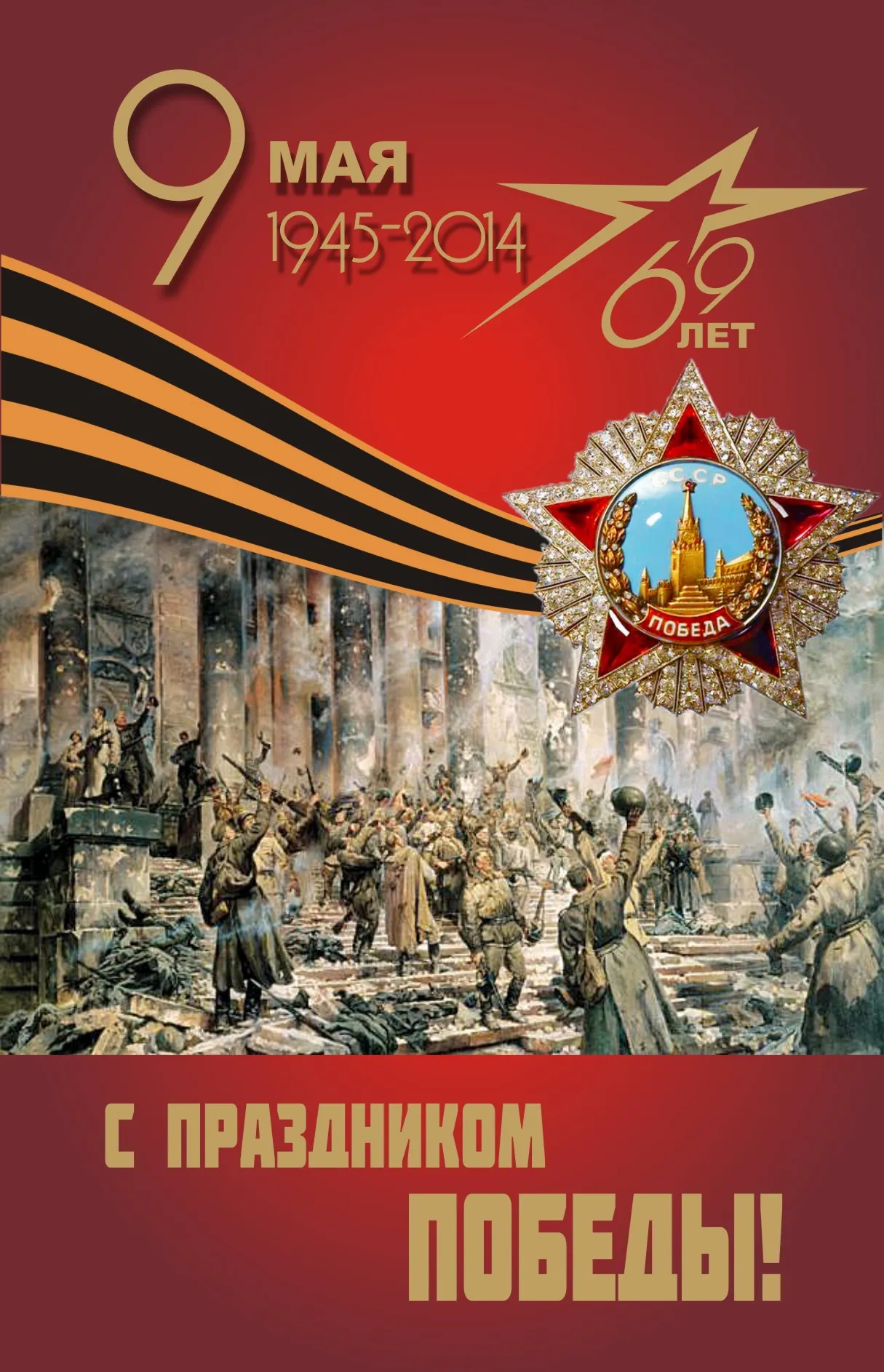 С праздником Великой Победы