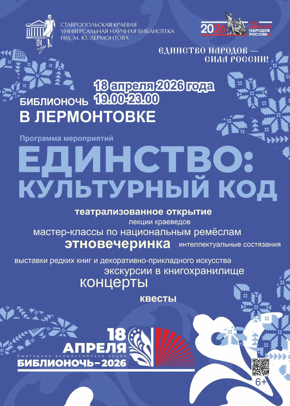 «Библионочь 2026» в Лермонтовке: вместе открыли культурный код России